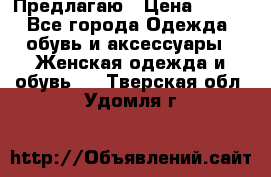 Предлагаю › Цена ­ 650 - Все города Одежда, обувь и аксессуары » Женская одежда и обувь   . Тверская обл.,Удомля г.
